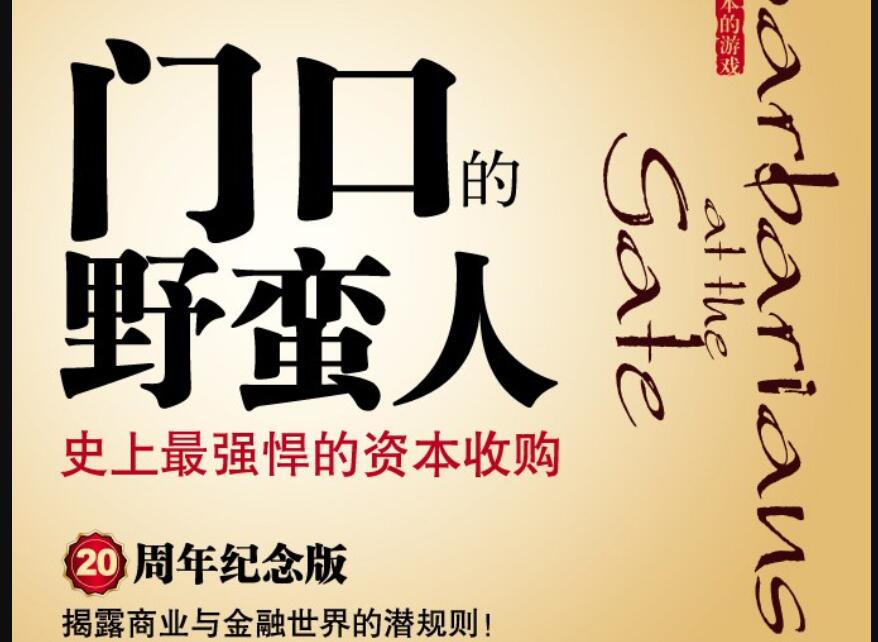 《门口的野蛮人》读后感300字