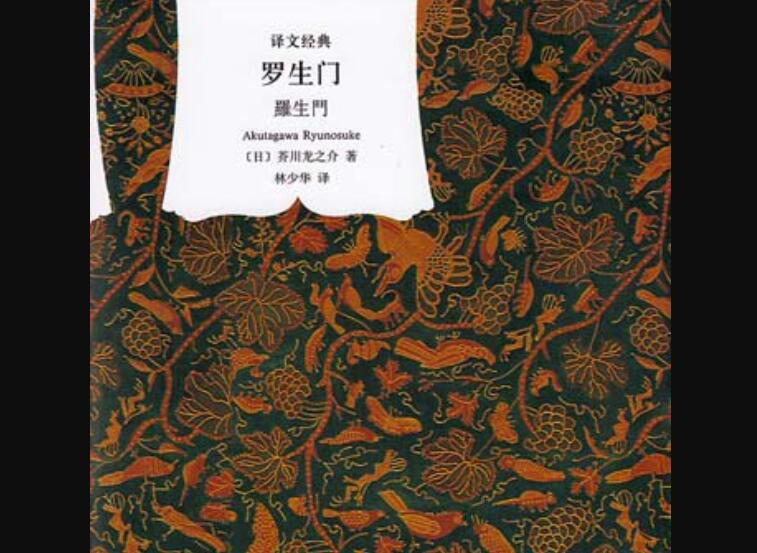 《罗生门》读后感500字