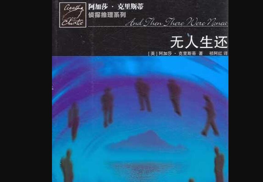 《无人生还》读后感1000字