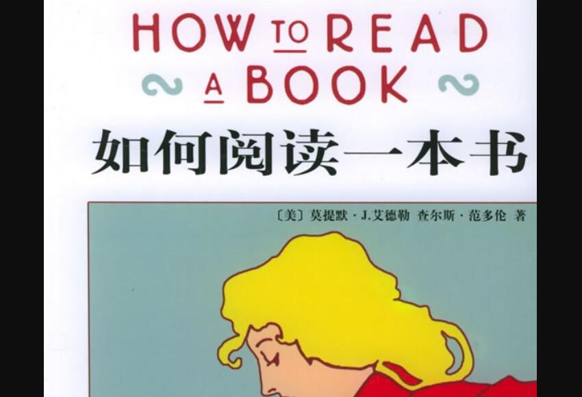 《如何阅读一本书》读后感600字