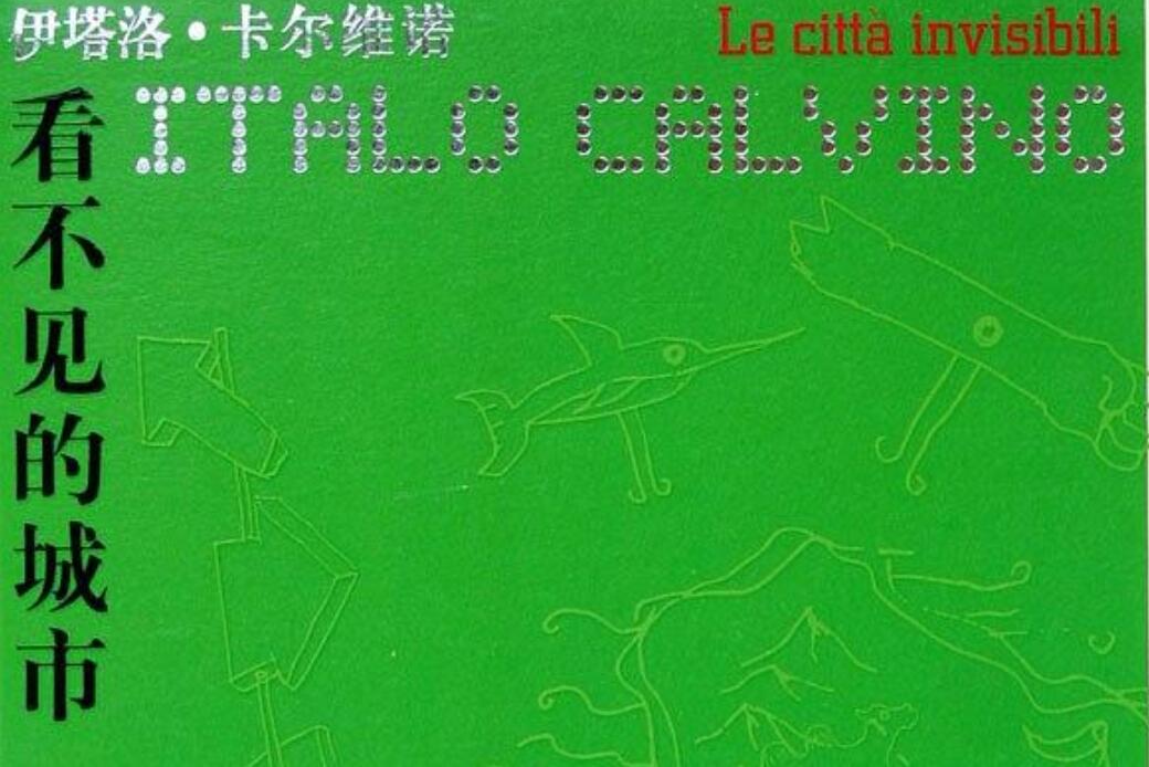 《看不见的城市》读后感500字