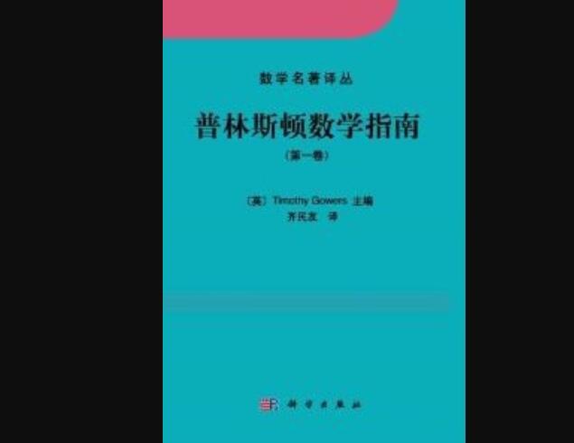 《普林斯顿数学指南》读后感1000字