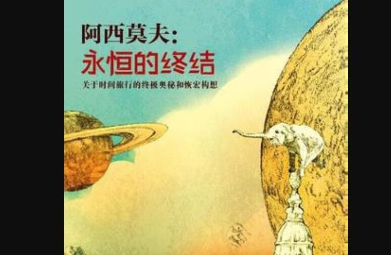 读《永恒的终结》有感400字