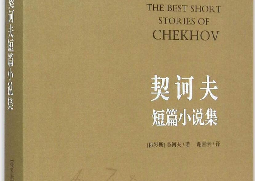 《契诃夫短篇小说集》读后感800字