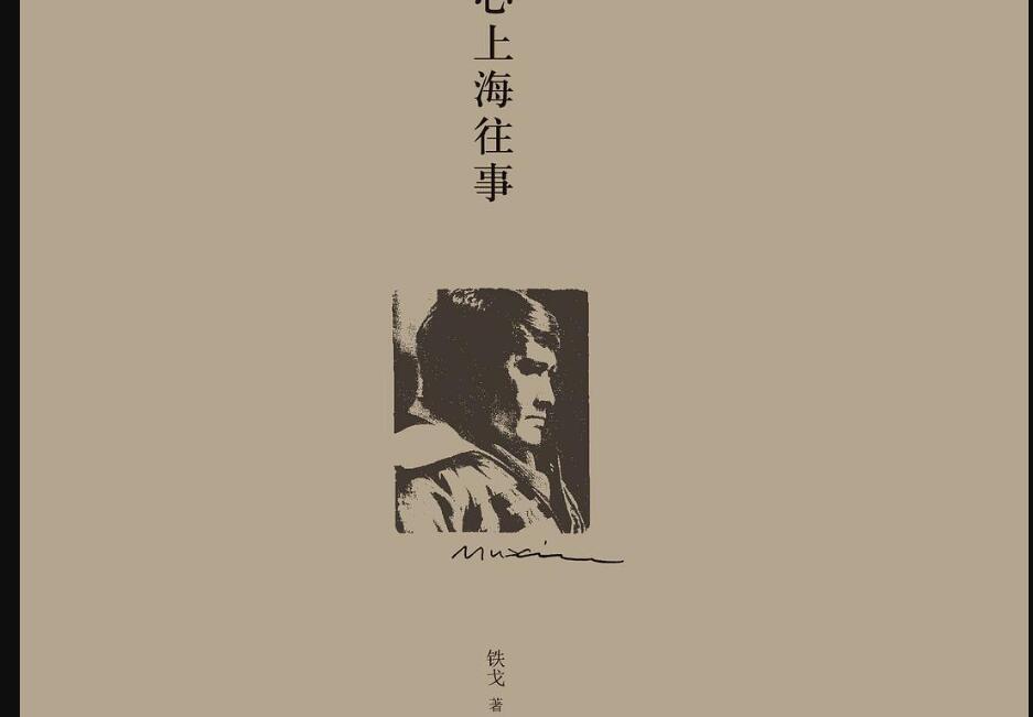 《木心上海往事》读后感600字