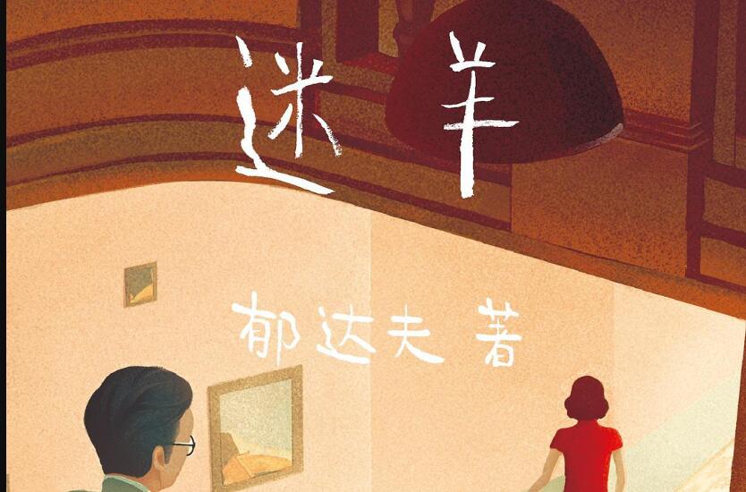 《迷羊》读后感1000字