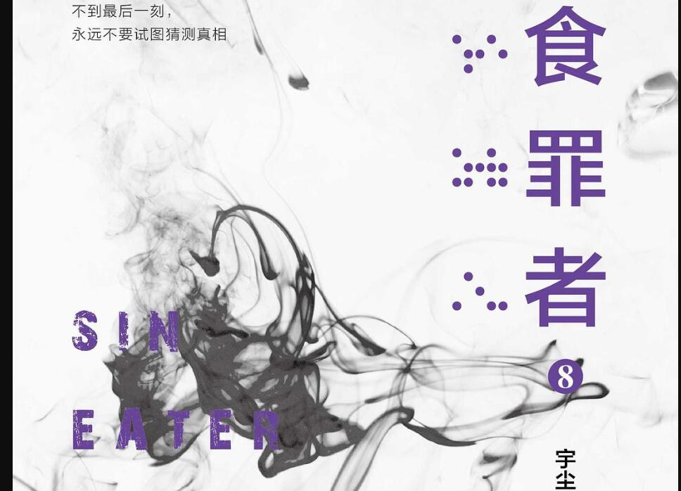 《食罪者8》读后感800字