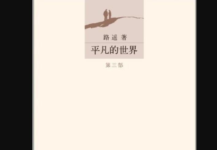 《平凡的世界》读后感300字