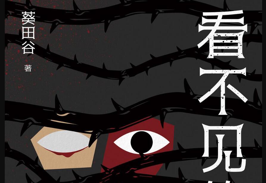 《看不见的蔷薇》读后感2000字