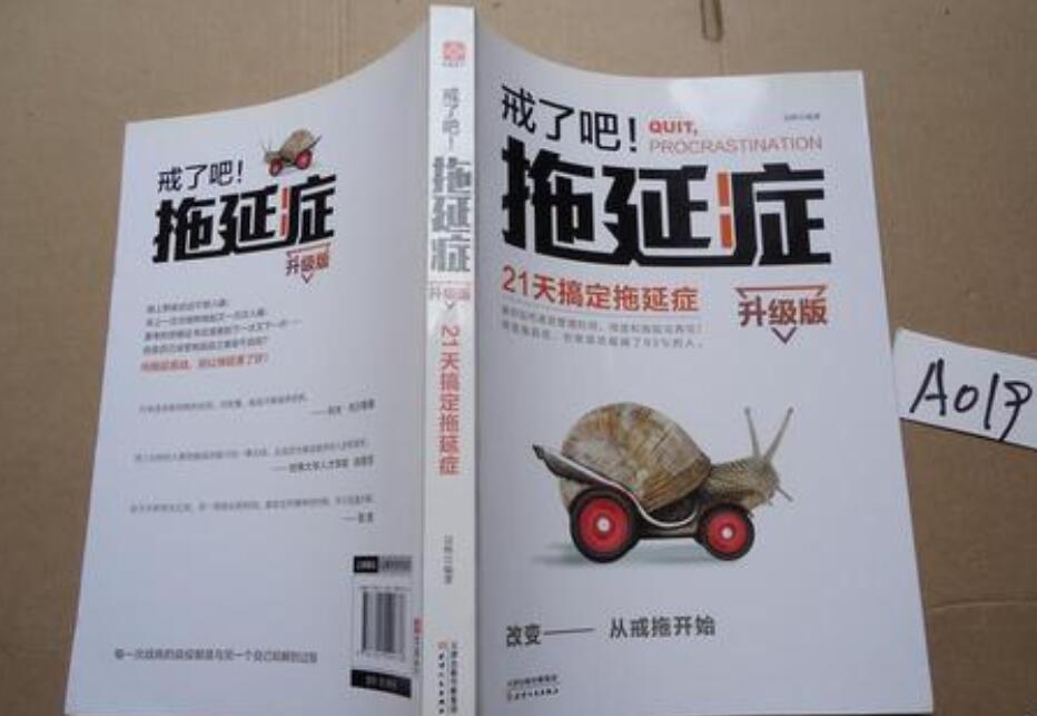 《戒了吧，拖延症》书籍.jpg
