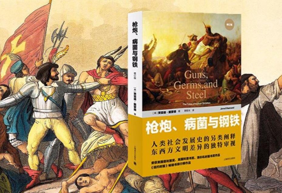 《枪炮、病菌与钢铁》读后感3000字