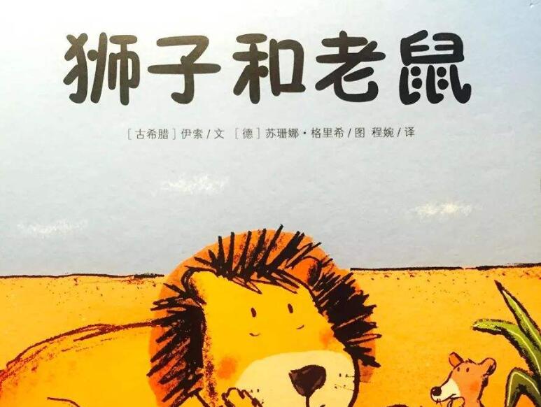 《狮子与老鼠》读后感300字