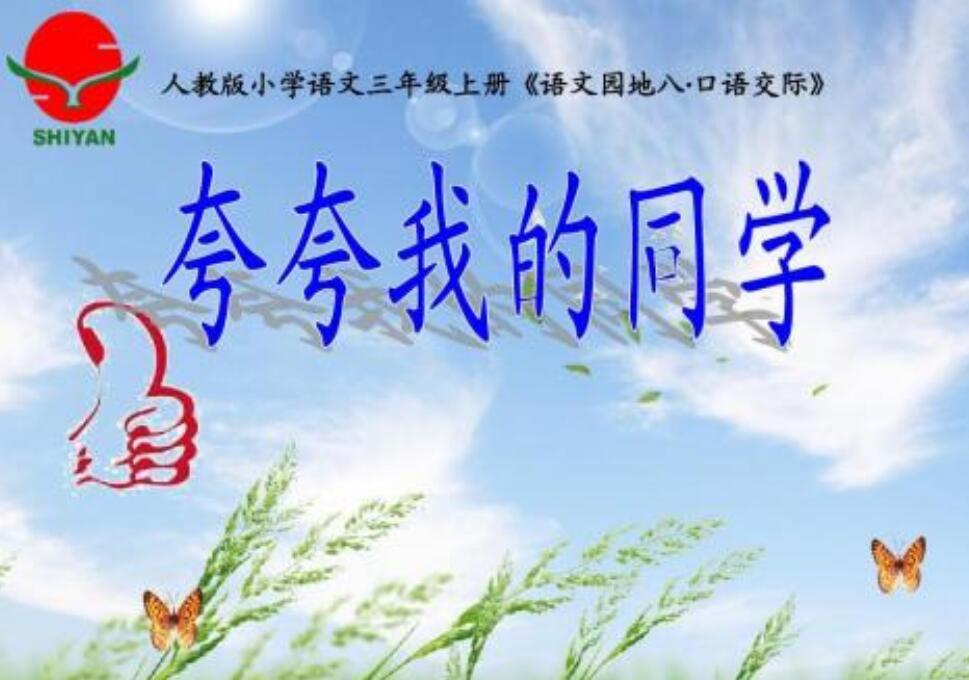 夸夸我的同学.jpg 夸夸我的同学.jpg