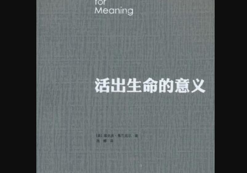 活出生命的意义.jpg 活出生命的意义.jpg