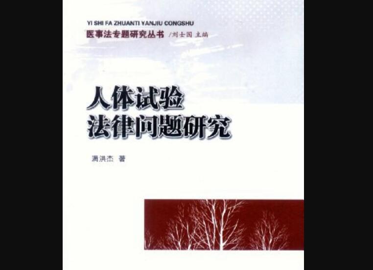 《人体试验法律问题研究》读后感1000字