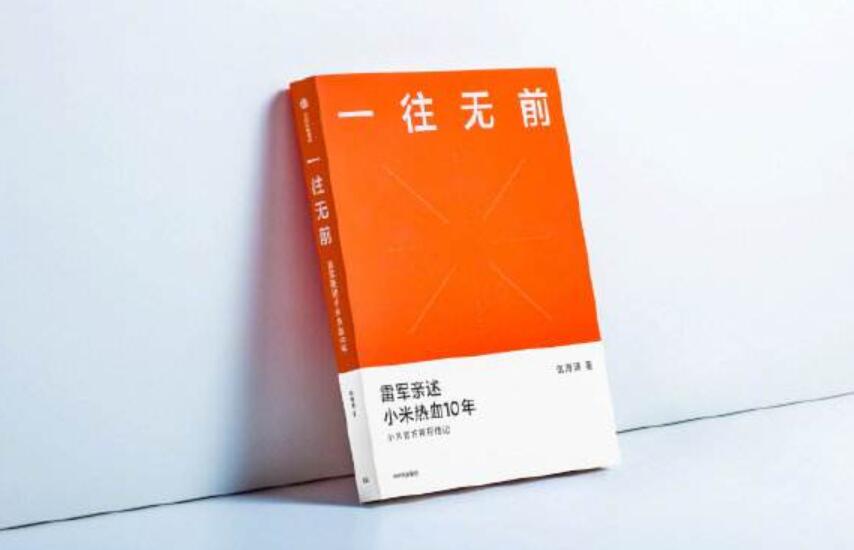 《小米-一往无前》读后感1000字