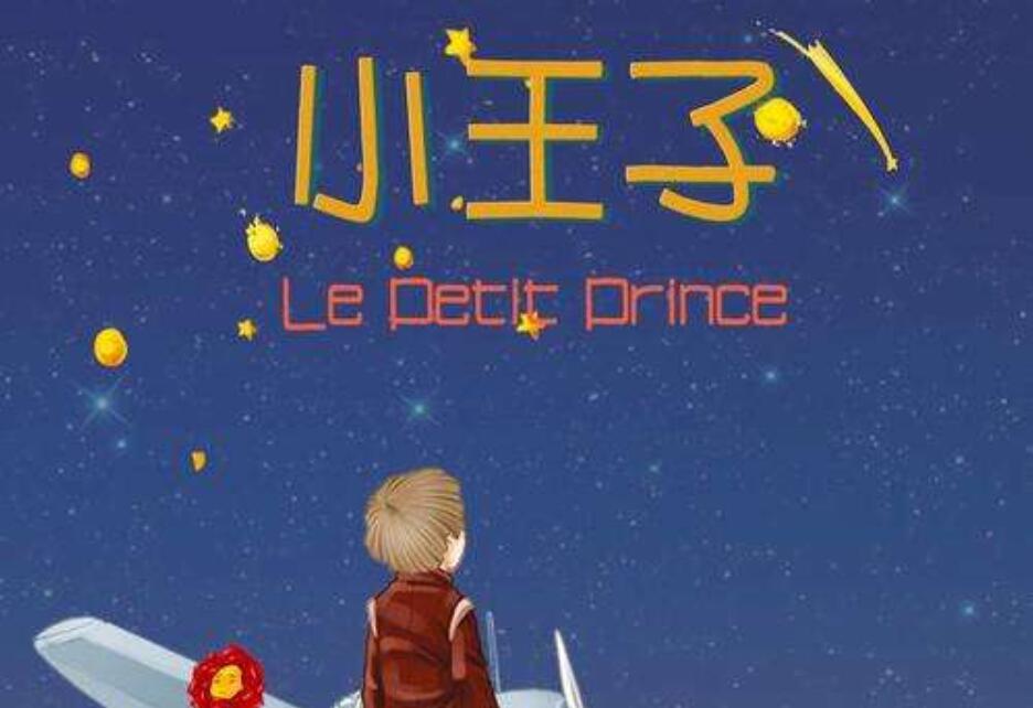 《小王子》读后感800字