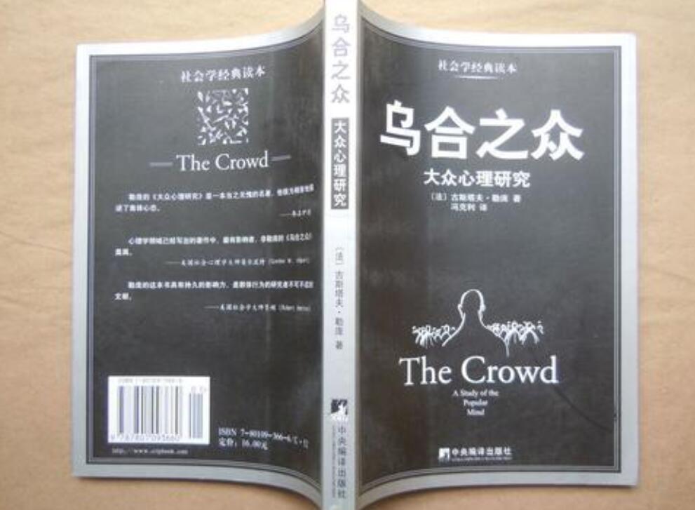 《乌合之众》读后感1000字