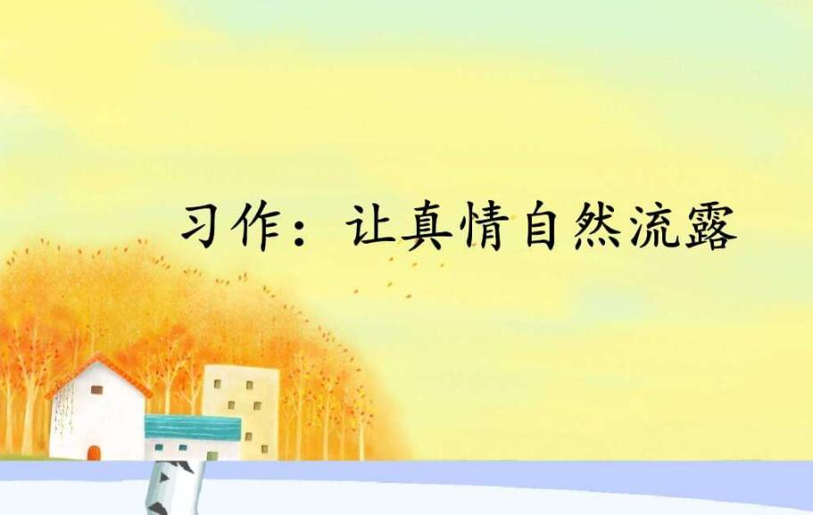 让真情自然流露.jpg 让真情自然流露.jpg