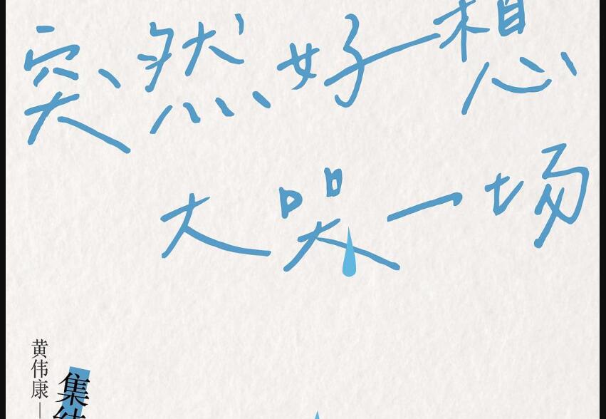 《突然好想大哭一场》读后感3000字