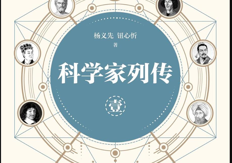 《科学家列传》读后感1000字