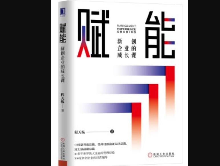 《赋能：新创企业的成长课》读后感300字