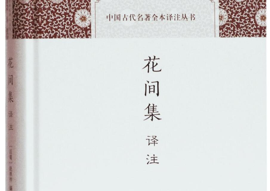 《花间集译注》读后感300字