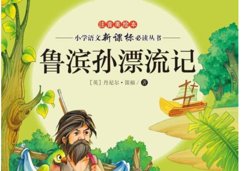 《鲁滨逊漂流记》读后感200字大全
