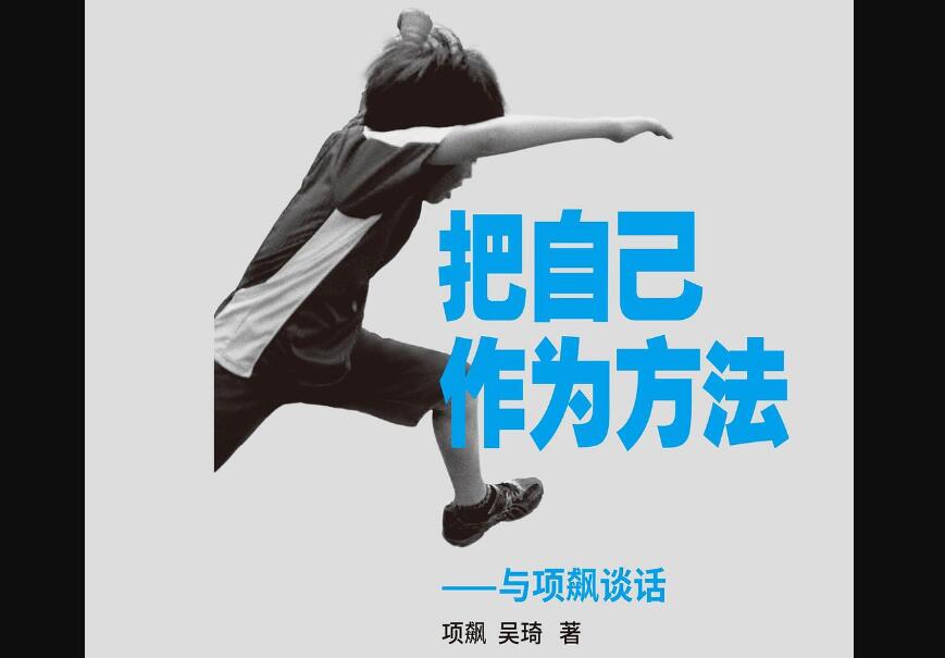 《把自己作为方法》读后感2000字