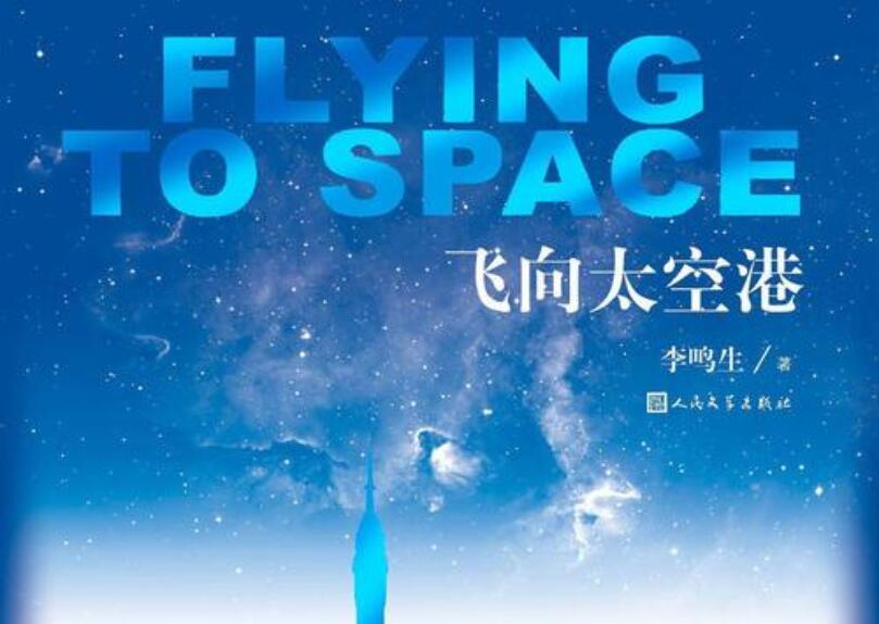 飞向太空港读后感500字初中