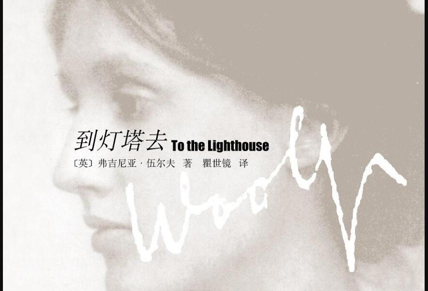 《到灯塔去》读后感1000字