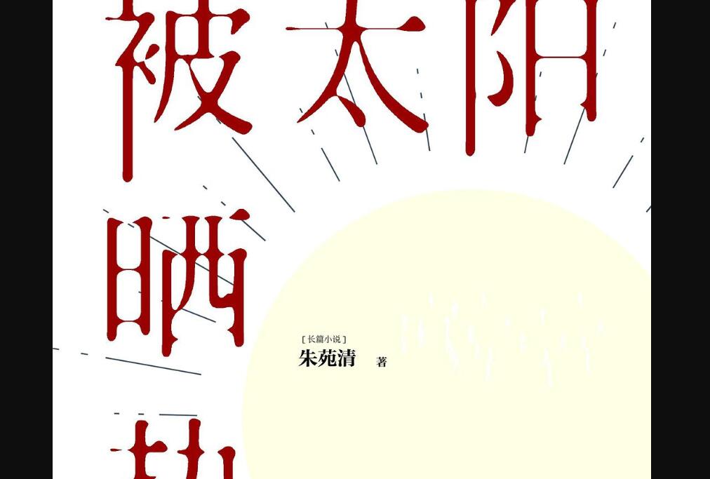 《被太阳晒热》读后感1500字