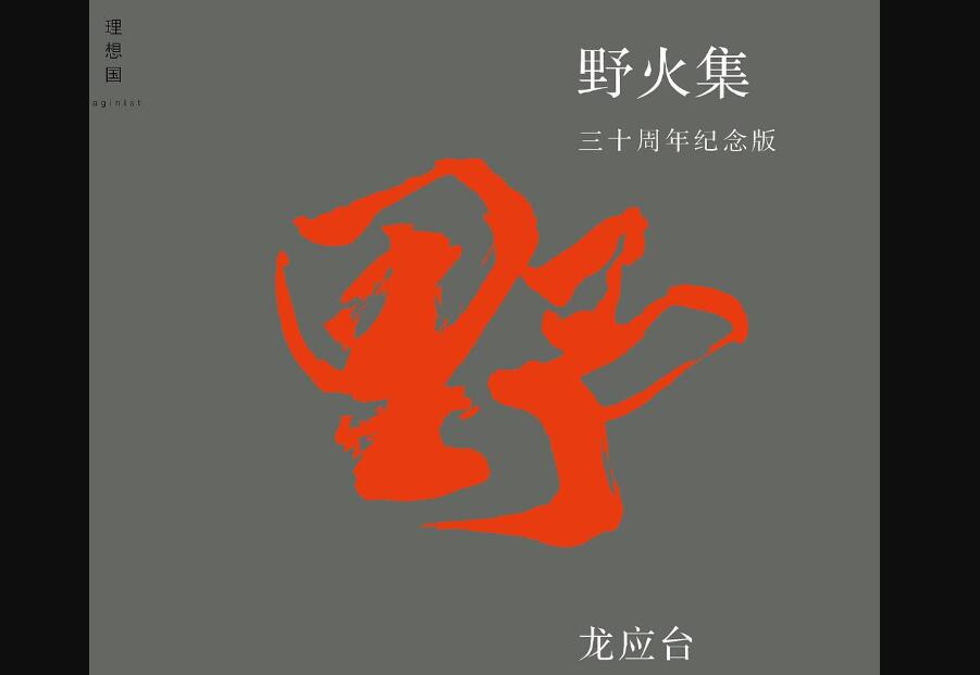 《野火集》.jpg 《野火集》.jpg