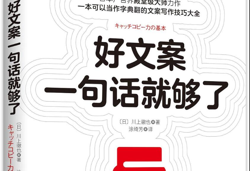 《好文案一句话就够了》.jpg 《好文案一句话就够了》.jpg