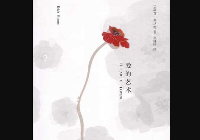 《爱的艺术》.jpg
