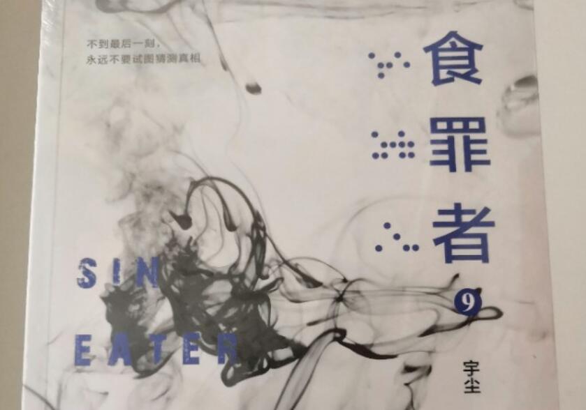 《食罪者》读后感1000字