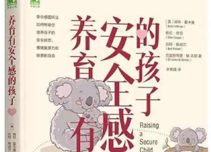 《养育有安全感的孩子》读后感1000字