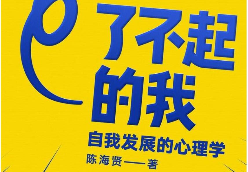 《了不起的我》读后感2000字