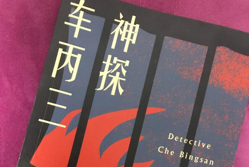 《神探车丙三》读后感200字