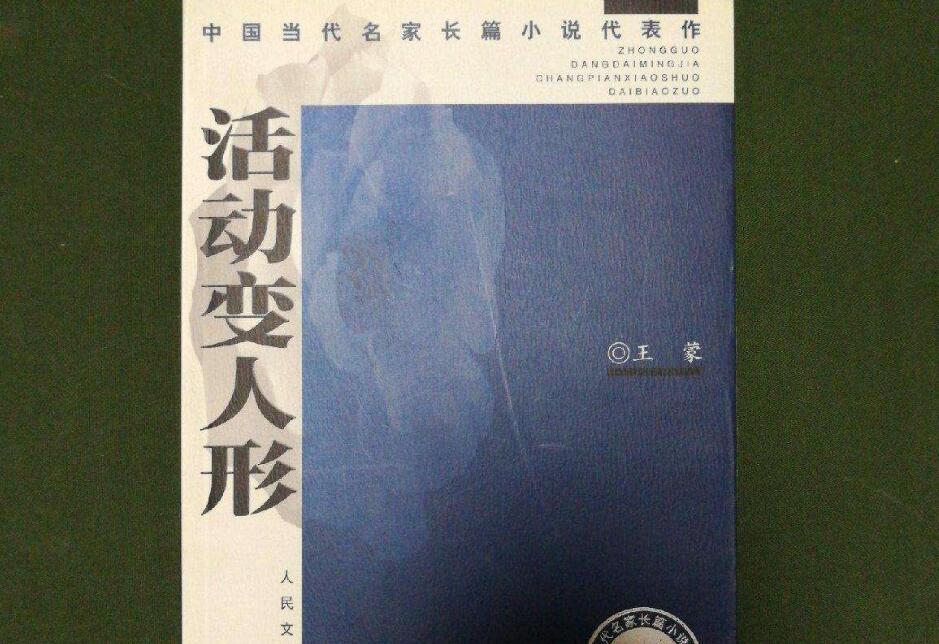 《活动变人形》读后感600字