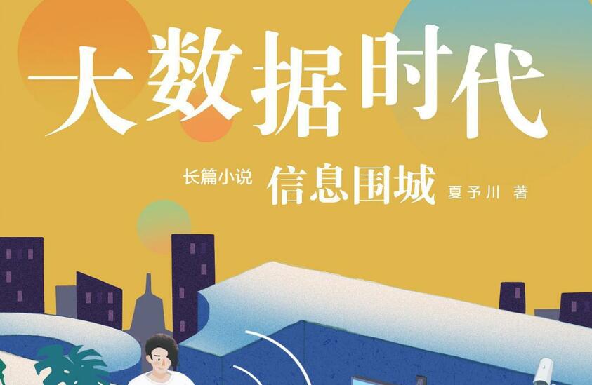 《大数据时代》读后感1000字