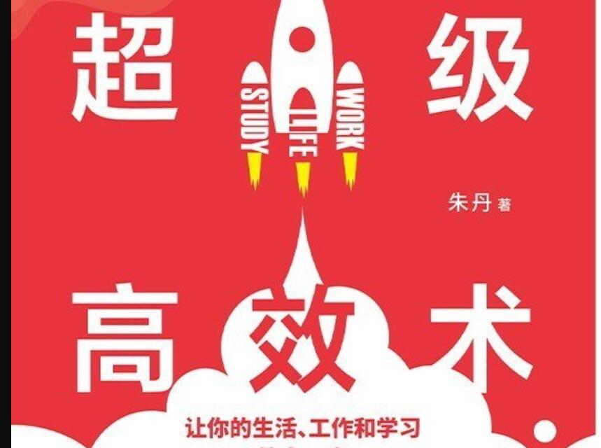 《超级高效术》.jpg