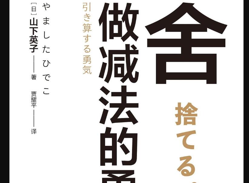 《舍:做减法的勇气》.jpg 《舍:做减法的勇气》.jpg