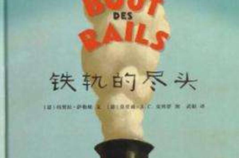 《铁轨的尽头》书籍.jpg