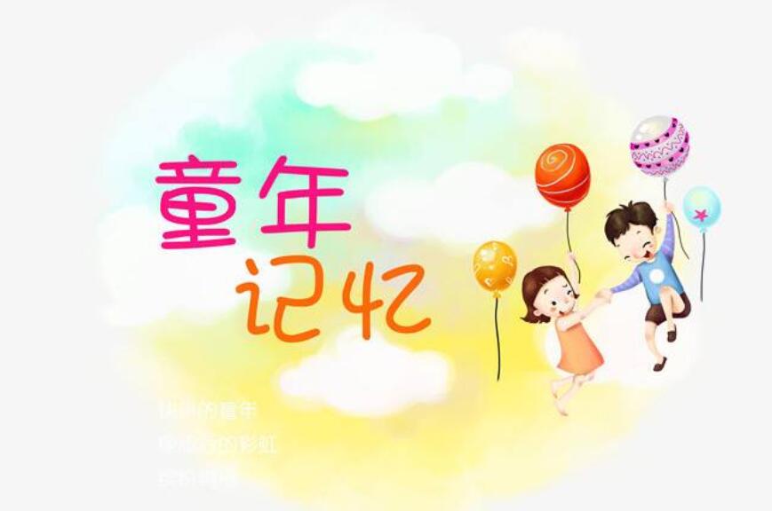 童年的记忆作文400字