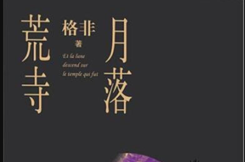 《月落荒寺》.jpg 《月落荒寺》.jpg