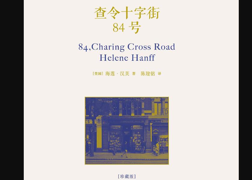 《查令十字街84号》读后感3000字