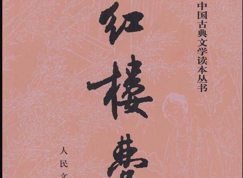 《红楼梦》读后感1000字