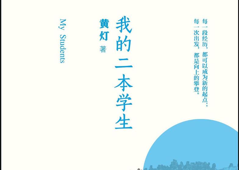 《我的二本学生》读后感600字