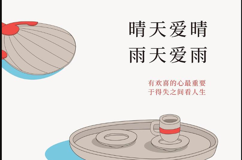 《晴天爱晴，雨天爱雨》读后感1000字